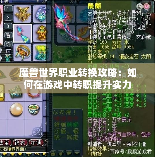 魔兽世界职业转换攻略：如何在游戏中转职提升实力