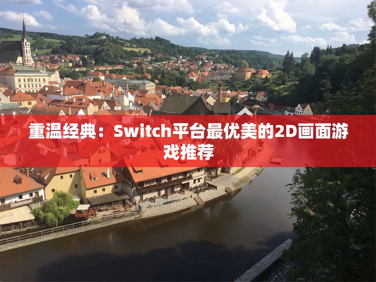 重温经典：Switch平台最优美的2D画面游戏推荐