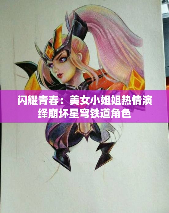 闪耀青春：美女小姐姐热情演绎崩坏星穹铁道角色