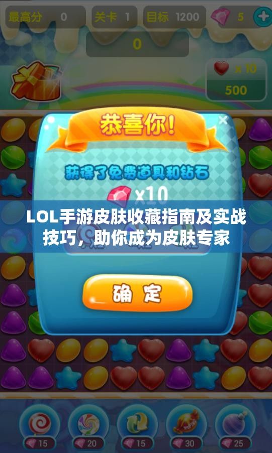 LOL手游皮肤收藏指南及实战技巧，助你成为皮肤专家