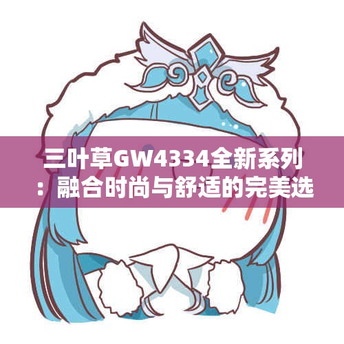 三叶草GW4334全新系列：融合时尚与舒适的完美选择