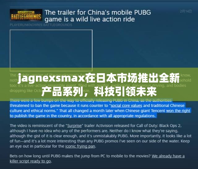 jagnexsmax在日本市场推出全新产品系列，科技引领未来