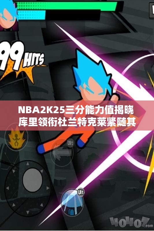 NBA2K25三分能力值揭晓 库里领衔杜兰特克莱紧随其后