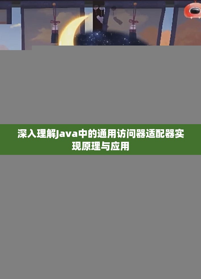 深入理解Java中的通用访问器适配器实现原理与应用