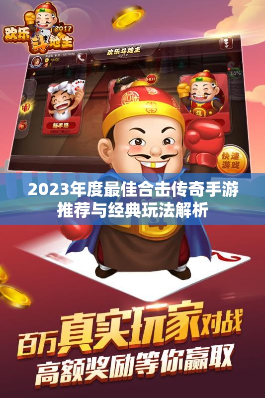 2023年度最佳合击传奇手游推荐与经典玩法解析