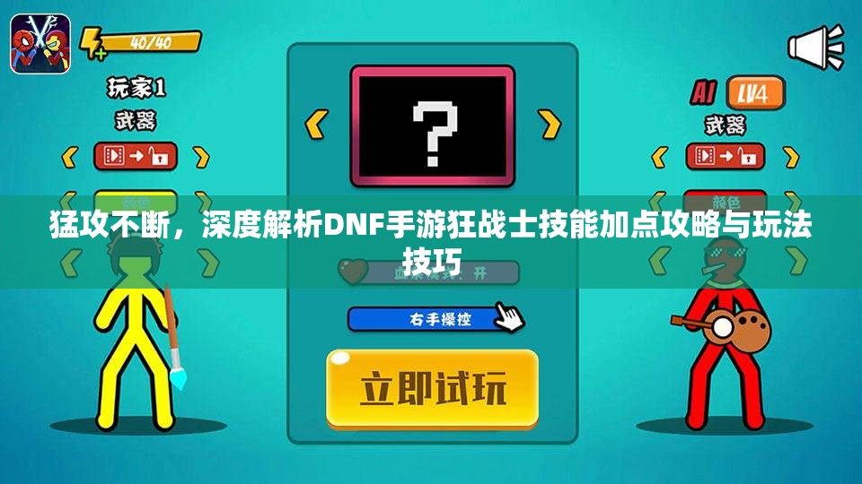 猛攻不断，深度解析DNF手游狂战士技能加点攻略与玩法技巧