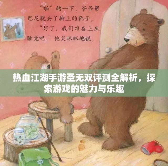 热血江湖手游圣无双评测全解析，探索游戏的魅力与乐趣