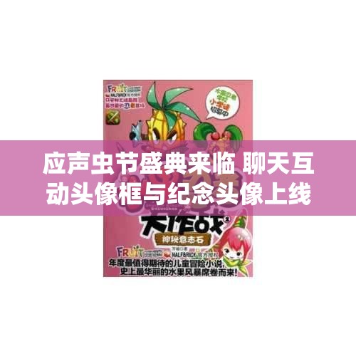 应声虫节盛典来临 聊天互动头像框与纪念头像上线！