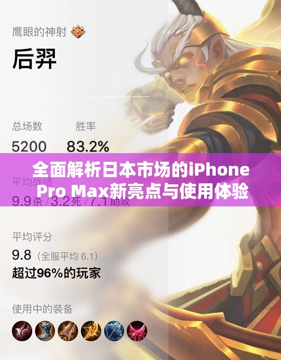 全面解析日本市场的iPhone Pro Max新亮点与使用体验