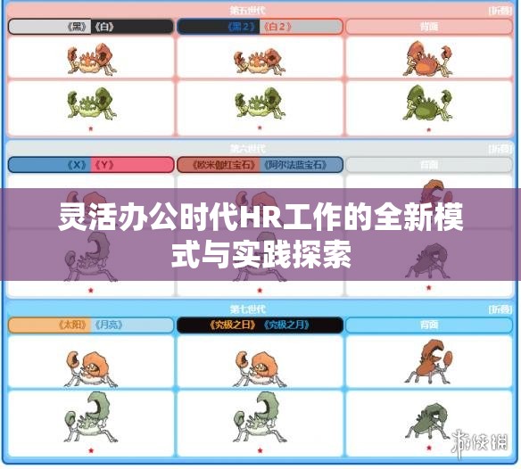 灵活办公时代HR工作的全新模式与实践探索