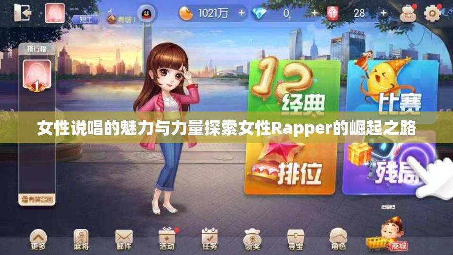 女性说唱的魅力与力量探索女性Rapper的崛起之路