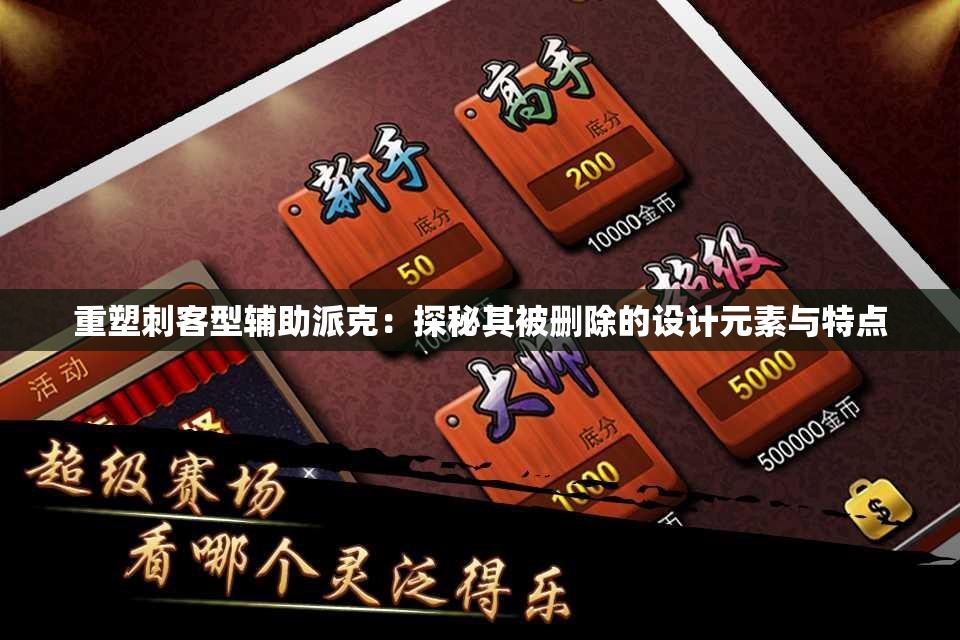 重塑刺客型辅助派克：探秘其被删除的设计元素与特点