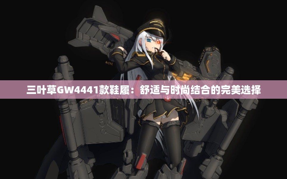 三叶草GW4441款鞋履：舒适与时尚结合的完美选择