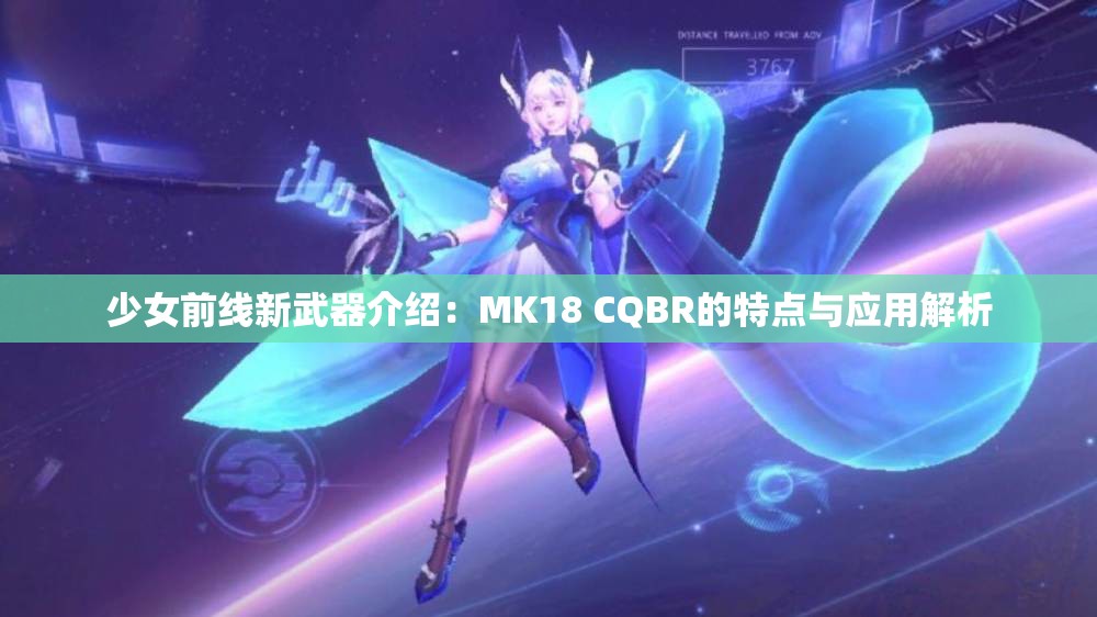 少女前线新武器介绍：MK18 CQBR的特点与应用解析