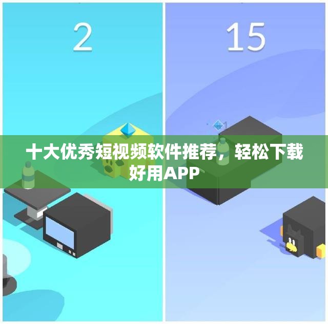 十大优秀短视频软件推荐，轻松下载好用APP