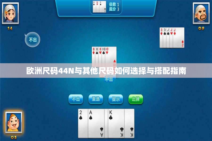 欧洲尺码44N与其他尺码如何选择与搭配指南