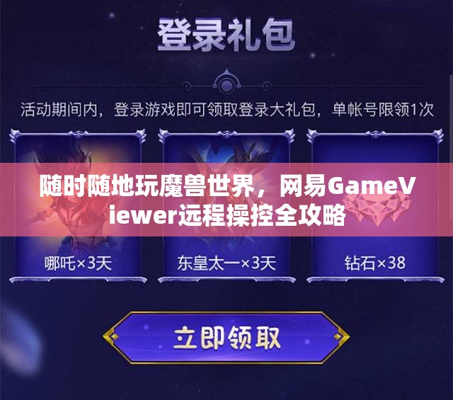 随时随地玩魔兽世界，网易GameViewer远程操控全攻略