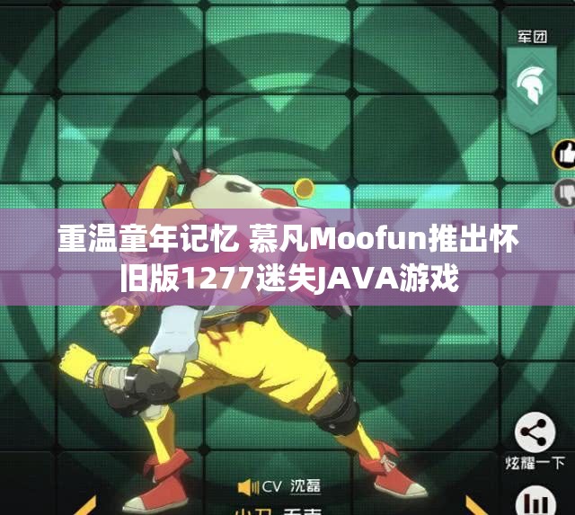 重温童年记忆 慕凡Moofun推出怀旧版1277迷失JAVA游戏