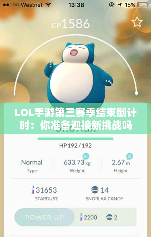 LOL手游第三赛季结束倒计时：你准备迎接新挑战吗