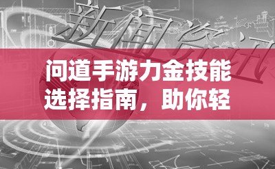 问道手游力金技能选择指南，助你轻松提升战斗力