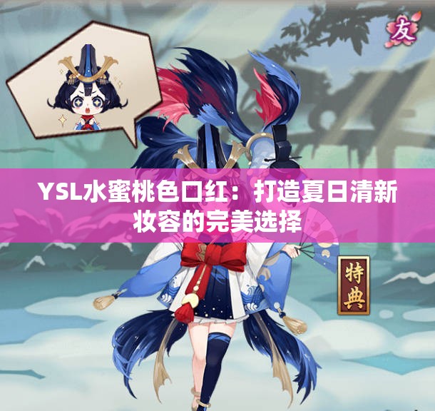 YSL水蜜桃色口红：打造夏日清新妆容的完美选择