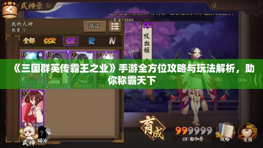 《三国群英传霸王之业》手游全方位攻略与玩法解析，助你称霸天下