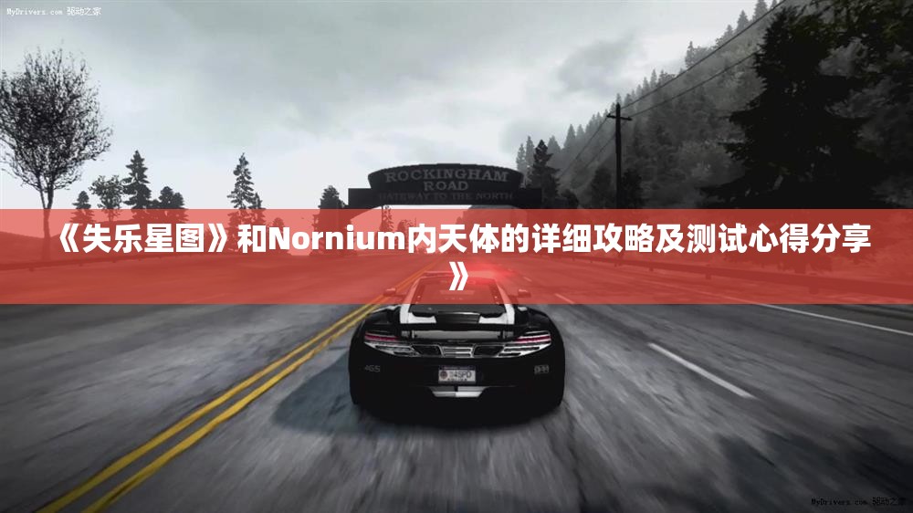 《失乐星图》和Nornium内天体的详细攻略及测试心得分享》