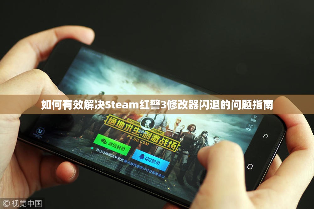 如何有效解决Steam红警3修改器闪退的问题指南