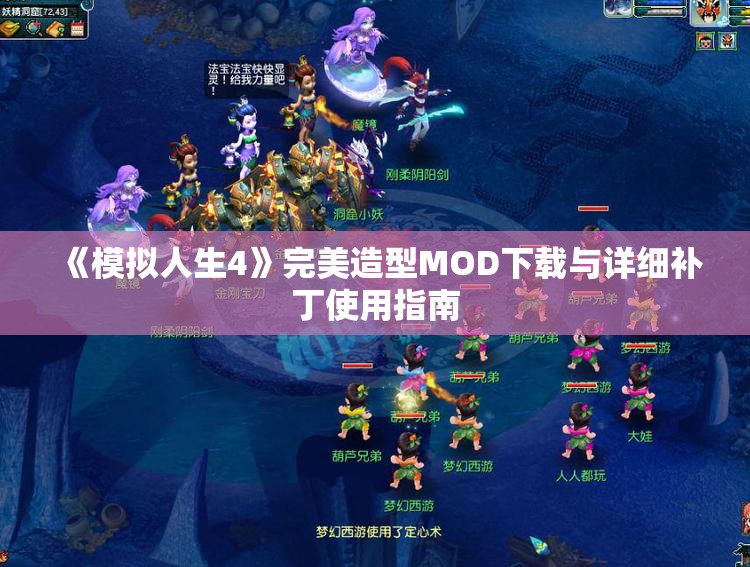 《模拟人生4》完美造型MOD下载与详细补丁使用指南