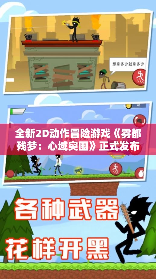 全新2D动作冒险游戏《雾都残梦：心域突围》正式发布公告