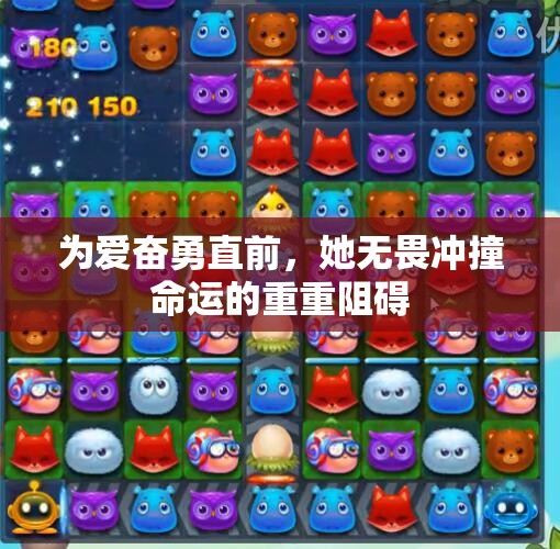 为爱奋勇直前，她无畏冲撞命运的重重阻碍