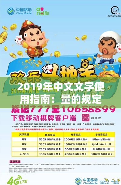 2019年中文文字使用指南：量的规定与注意事项大全